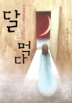 달을 먹다 - 제13회 문학동네소설상 수상작(문학동네 빅이벤트)